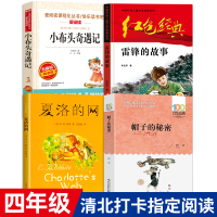 贵州省清北阅读四年级书全套4册 雷锋的故事帽子的秘密小布头奇遇记夏洛的网正版四年级小学生课外阅读必读书籍 原版 小学打卡