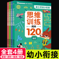 正版4册 迪士尼幼小衔接思维训练闯关120题基础级+进阶级 幼小衔接思维能力训练书早教启蒙数学思维亲子游戏书 5-7岁幼