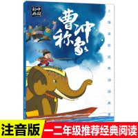 正版人民邮电出版社曹冲称象一二年级必读课外书注音版老师推荐阅读人教版12上册带拼音图画书上海美影国漫经典儿童绘本6--8