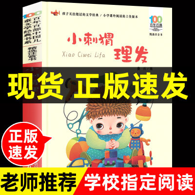 亲亲童谣小刺猬理发注音版鲁兵著圣野百年百部儿童文学经典一二年级课外书必读带拼音 6-10-12岁小学生课外阅读书籍 学校