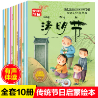 原创全套10册我们的中国传统节日故事绘本儿童3-6周岁清明节不得不知传承文化精髓手机扫码有声读物六一儿童节礼物书籍
