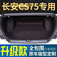 19款长安CS75PULS14/15/16/17/18年SUV专用全包围汽车后备箱垫