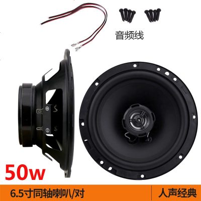 汽车音响喇叭同轴重低音喇叭4寸6.5寸5寸 全频扬声器中低音改装 6.5寸同轴/对 人声经典 双喇叭 通用