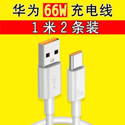 66w快充头手机无线充电器mate40pro车载nova8级快充数据线|66W级快充数据线(1米两条装)