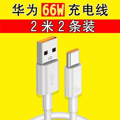 66w快充头手机无线充电器mate40pro车载nova8级快充数据线|66W级快充数据线(2米两条装)