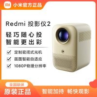 小米Redmi投影仪2自动对焦1080P智能家庭影院客厅卧室小型便携-沙色