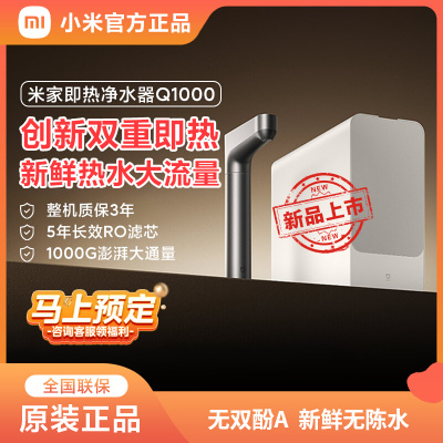 [免费安装]小米米家即热净水器Q1000大通量反渗透厨下加热净水饮机净水机