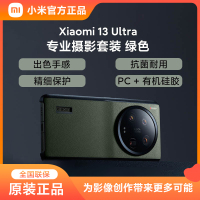 小米Xiaomi 13 Ultra专业摄影套装镜头壳小米13u影像套装 绿色