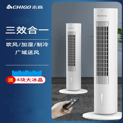 志高(CHIGO)空调扇制冷加冰家用省电塔式卧室落地冷风机水冷小型空调
