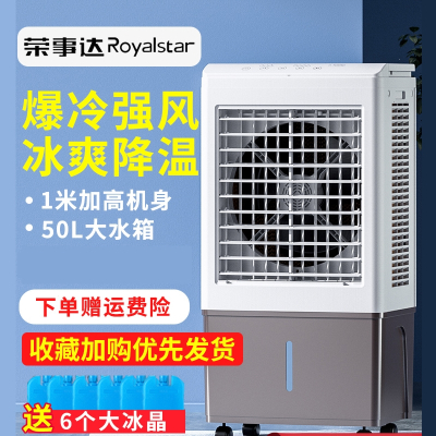 荣事达(Royalstar)空调扇冷风扇制冷家用小型加水冷空调工业冷风机商用风