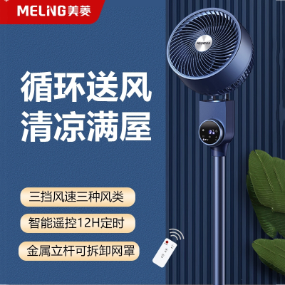 美菱(MELING)空气循环扇电风扇家用落地扇大风力遥控立式台式宿舍电扇