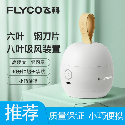 飞科(FLYCO)毛球修剪器剃毛器衣服毛球去球器打毛器剃毛机去毛球家用