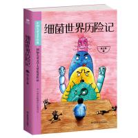 [4本26元]细菌世界历记高士其著 中国儿童文学 国际儿童文学大奖作品 中小学生课外阅读五年级六年级四年级课外