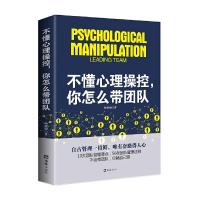 [4本26元] 正版 不懂心理操控你怎么带团队 团队管理书籍领导力企业管理书籍成功励志销售技巧执行力团队管理培训心理