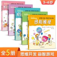 5册超强大脑思维开发训练儿童逻辑益智书籍推理想象记忆力专注力观察判断力概括力空间知觉图形量的推理培养儿童逻辑思维数学