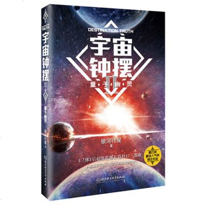 正版  宇宙钟摆2:量子幽灵 吴信才著 银河行星 全新力作 中国科幻文学小说王晋康 何夕推荐    书排行榜 科幻小