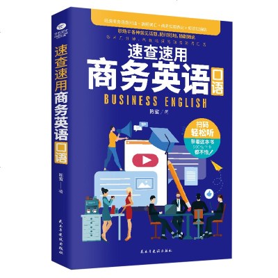 正版速查速用商务英语口语附音频零基础职场商务英语到精通口语基础速查速用商务英语口语练习英语入全彩版自学速学速用实用