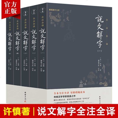 [5本]说文解字全注全译正版原著许慎国学经典汉字入古文字典古代汉语常用字词典百科全书语言文学入初学者中国古代文化