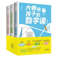 正版 大师给孩子们的数学课 全套3册 刘薰宇著 马先生谈算学 趣味数学 数学的园地 中小学教辅 初中小学生课外阅读书