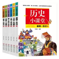 正版历史小课堂全套6本先秦+东汉+三国+北宋+元朝+近现代儿童历史科普书籍小学生课外书8-12岁四五年级读物初级高级