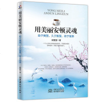 正版 用美丽安顿灵魂 始于美丽久于智慧终于简单 静静地快乐而幸福地用美丽安定心灵 愿你能做自己女性成功励志书籍