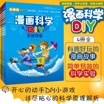 漫画科学DIY(4册全)套装 6-12岁儿童科学小实验儿童科学学习小学生科学实验小制作实验玩具diy科学科学漫画书籍