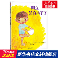 阿立会穿裤子了 (日)神泽利子 精装硬壳硬皮绘本幼儿园小班中班大班儿童一年级3-4-5-6-7岁幼儿早教睡前故事书籍信谊