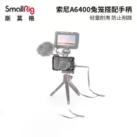 SmallRig斯莫格 索尼A6100 A6300 A6400兔笼竖拍Sony相机配件2310
