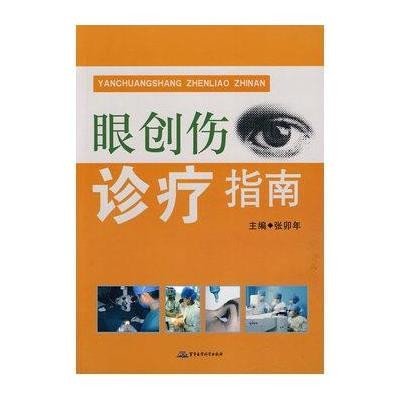 [新华书店]正版眼创伤诊疗指南张卯年 主编军事医学科学出版社9787802453227  临床医学