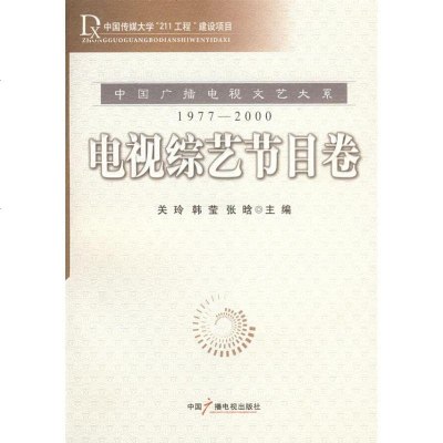 [新华书店]正版 电视综合节目卷关玲等9787504353924中国广播电视出版社 书籍