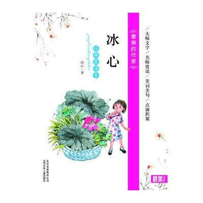 [新华书店]正版 冰心:经典赏读本冰心9787530126813北京少年儿童出版社 书籍