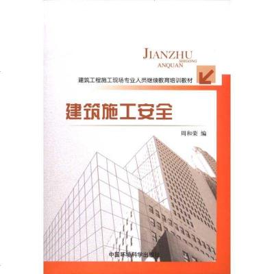 [新华书店]正版 建筑施工安全周和荣9787511103918中国环境科学出版社 书籍