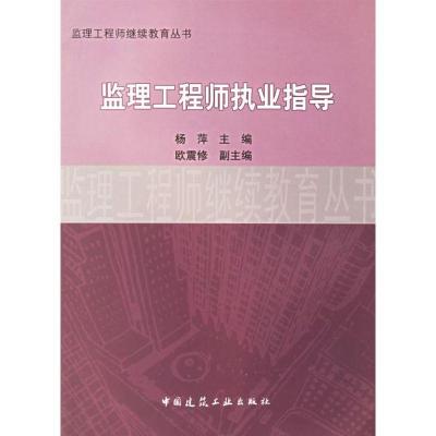 [新华书店]正版 监理工程师执业指导杨萍中国建筑工业出版社9787112084920建筑施工与监理