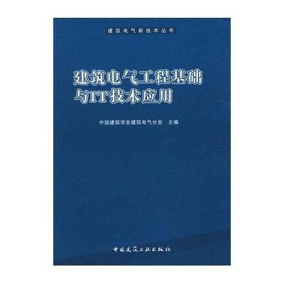 [新华书店]正版 建筑电气工程基础与IT技术应用中国建筑学会建筑电气分会9787112112104中国建筑工业出版社 书