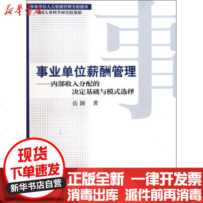 [新华书店]正版 事业单位薪酬管理—内部收入分配的决定基础与模式选择岳颖9787504580580中国劳动社会保障出版社