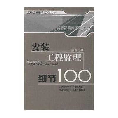 [新华书店]正版 安装工程监理细节100 中国建材工业出版社刘大勇中国建材工业出版社9787802273931