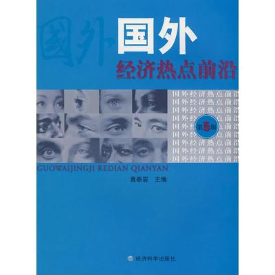 [新华书店]正版国外经济热点前沿(D五辑)黄泰岩经济科学出版社9787505874435经济通俗读物