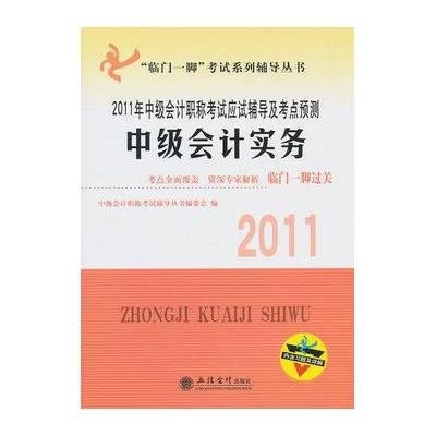 [新华书店]正版 2011年中级会计    应试辅导及考点预测·中级会计实务中级会计    辅导丛书编委会9787542