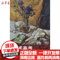 [新华书店]正版 美术高考色彩临摹范本周毅山东美术出版社9787533032265 书籍