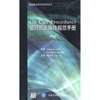 [新华书店]正版 值班医生操作规范手册(E)亚当斯北京大学医学出版社9787811163605 书籍