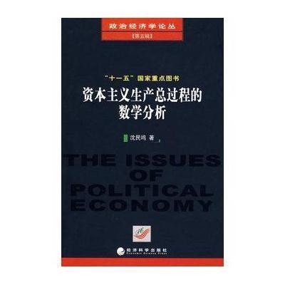 【新华书店】正版 本主义生产总过程的数学分析沈民鸣经济科学出版社9787505881310经济通俗读物