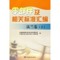 [新华书店]正版 零部件及相关标准汇编[ 法兰卷 下]全国管路附件标准化技术委员会.中国标准出版社第三编辑室