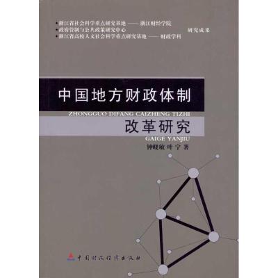 [新华书店]正版 中国地方财政体制改革研究钟晓敏中国财政经济出版社9787509521489财政税收