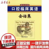[新华书店]正版 口腔临床英语会话集(英汉对照)含CD余立江9787810728171中国协和医科大学出版社 书籍