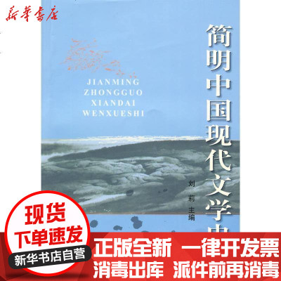 [新华书店]正版 简明中国现代文学史刘莉9787563817368北京经济学院出版社 书籍