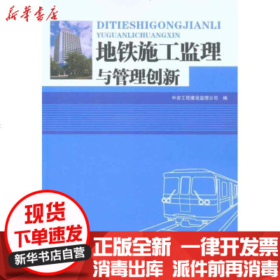 [新华书店]正版 地铁施工监理与管理创新中咨工程建设监理公司9787112124169中国建筑工业出版社 书籍