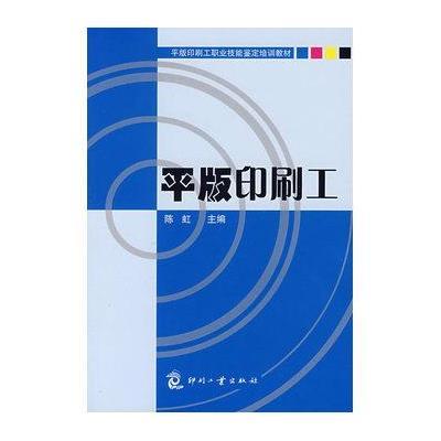 [新华书店]正版 平版印刷工陈虹9787800006579印刷工业出版社 书籍