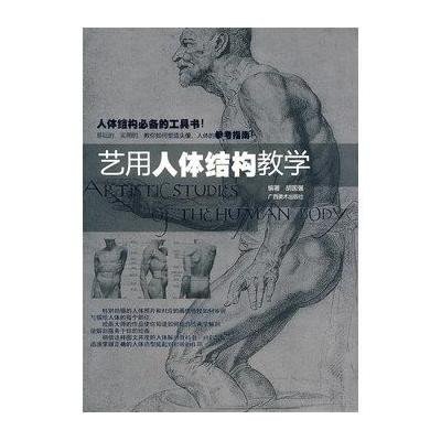 [新华书店]正版 艺用人体结构教学胡国强9787807464426广西美术出版社 书籍