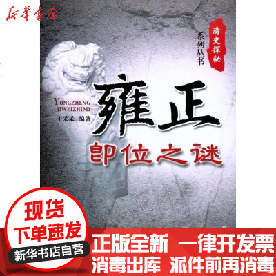 [新华书店]正版 雍正即位之谜于采采9787504363091中国广播电视出版社 书籍