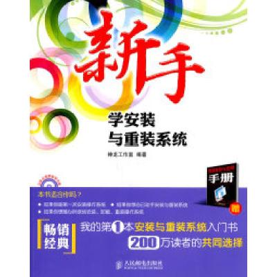 [新华书店]正版 新手学安装与重装系统 神龙工作室 编著 人民邮电出版社神龙工作室 编著人民邮电出版社